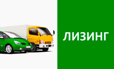 Особенности лизинга автомобилей
