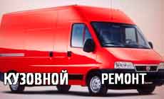 Кузовной ремонт микроавтобусов Пежо и Ситроен в Калуге