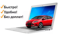 Покупка и оформление полиса ОСАГО в интернете