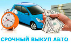 Срочный выкуп авто