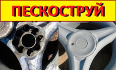 Пескоструйная обработка дисков