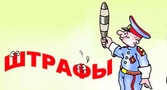 В «письме счастья» - штраф за нарушение ПДД
