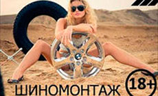 Качественные и профессиональные шиномонтажные услуги в Москве