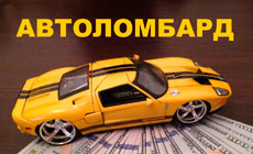 Автомобильный ломбард: выгодный и быстрый способ получить кредит наличными в Спб