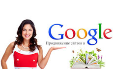 Продвижение в Google