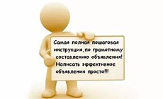 Как правильно составить продающее объявление?