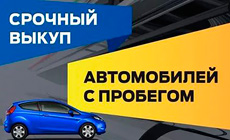 Срочный выкуп машин - то, что ускорит продажу!