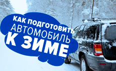 Что необходимо поменять в машине к зимнему сезону?