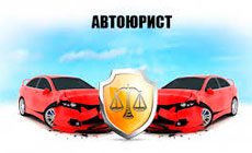Кто такой автоюрист и какие юридические услуги он оказывает?