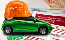 КАСКО - страховая защита Вашего автомобиля