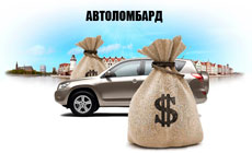 Автоломбард всегда поможет