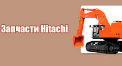 Запчасти Hitachi в «Мире машин»