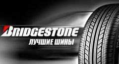 Шины Bridgestone – качество проверенное временем