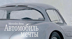 Mercedes - автомобиль-мечта