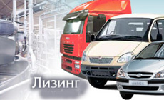 Лизинг автомобилей