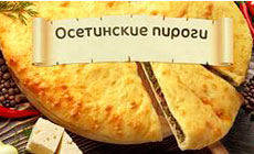 Особенности доставки осетинских пирогов в Москве