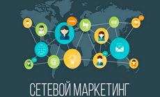 Сетевой маркетинг: прогрессивный и современный способ заработка