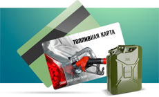 Топливные карты – экономия денег, строгий контроль расходования горюче-смазочных материалов