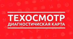 Техосмотр транспортного средства