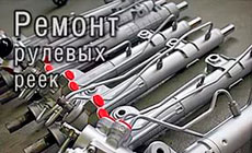 Особенности ремонта рулевых реек современных автомобилей