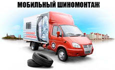 Шиномонтаж – мобильно, круглосуточно, доступно!