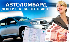 Деньги под залог авто