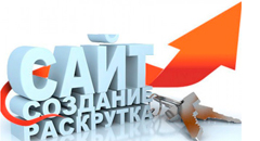 Создание сайта и его Seo продвижение