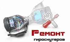 Ремонт корпуса гироскутера